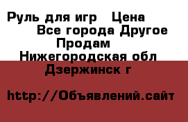 Руль для игр › Цена ­ 500-600 - Все города Другое » Продам   . Нижегородская обл.,Дзержинск г.